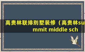 高贵林联排别墅装修（高贵林summit middle school）